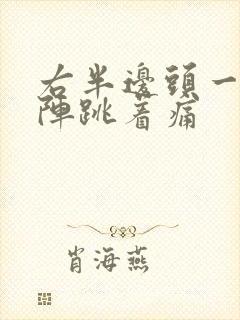 右半边头一阵一阵跳着痛