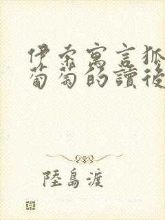 伊索寓言狐狸和葡萄的读后感