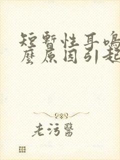 短暂性耳鸣是什么原因引起的封面