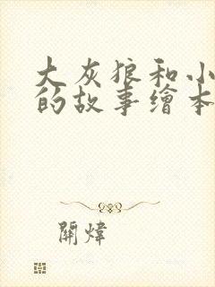 大灰狼和小白兔的故事绘本封面