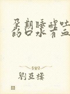 孕期睡醒吐出来的口水有血封面