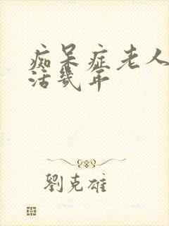 痴呆症老人还能活几年