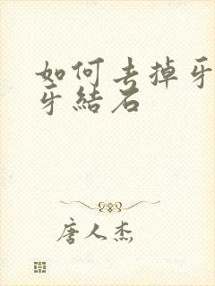 如何去掉牙垢和牙结石封面