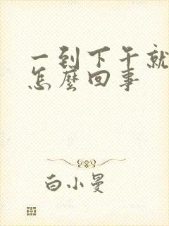 一到下午就脸红怎么回事