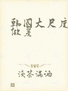 韩国大尺度吃奶做爰