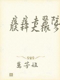 痘痘去医院看皮肤科大概多少钱