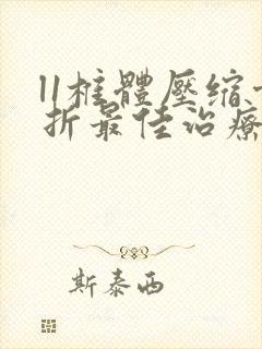 l1椎体压缩骨折最佳治疗方法