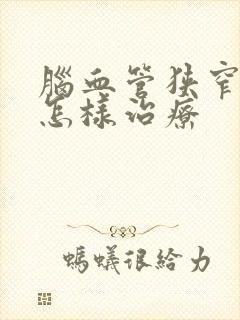 脑血管狭窄中医怎样治疗