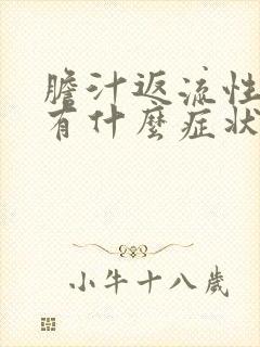 胆汁返流性胃炎有什么症状