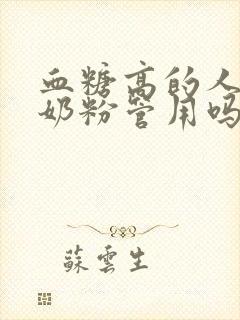 血糖高的人喝驼奶粉管用吗