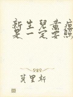 新生儿黄疸是不是一定要照蓝光封面