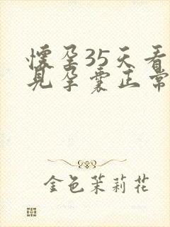 怀孕35天看不见孕囊正常吗