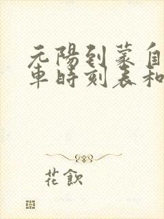 元阳到蒙自的汽车时刻表和票价