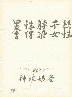 男性脖子丝状疣会传染女性hpv吗