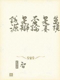 钱是否是万恶之源辩论赛视频