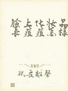 脸上化妆品过敏长痘痘怎样快速消除