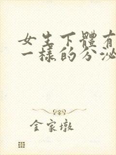 女生下体有鼻涕一样的分泌物封面