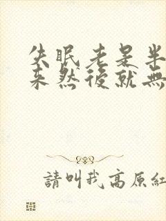 失眠老是半夜醒来然后就无法入睡