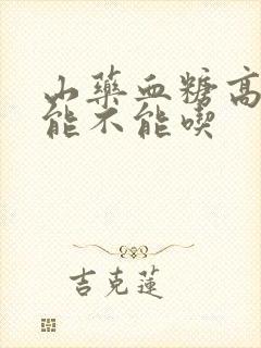 山药血糖高的人能不能吃