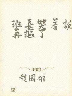 班长哭着说不能再抠了