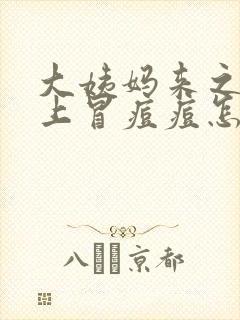 大姨妈来之前脸上冒痘痘怎么回事