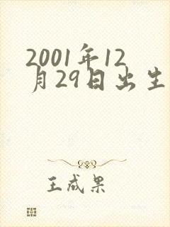 2001年12月29日出生女孩的命封面