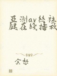 亚洲av丝袜美腿在线播放