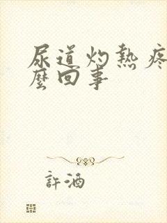 尿道灼热疼是怎么回事