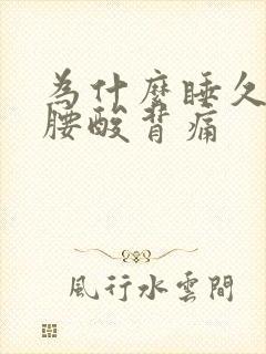 为什么睡久了会腰酸背痛