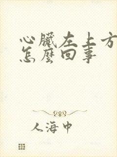 心脏左上方疼是怎么回事