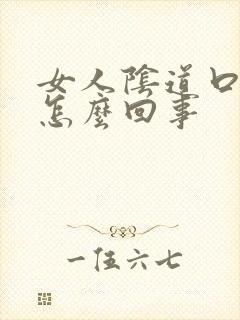 女人阴道口长疣怎么回事