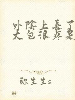 外阴上长了一个大包很疼是怎么回事