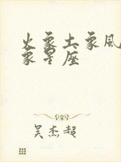 火象土象风象水象星座