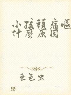 小孩头痛呕吐是什么原因