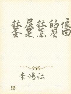 拉屎拉的像羊屎蛋是怎么回事封面