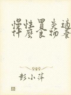 慢性胃炎适合吃什么食物养胃