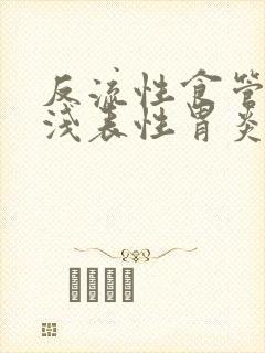 反流性食管炎 浅表性胃炎