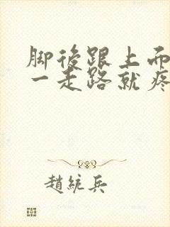 脚后跟上面的筋一走路就疼