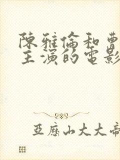 陈雅伦和曹查理主演的电影