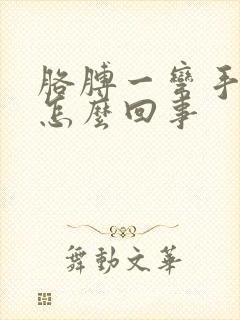 胳膊一弯手就麻怎么回事