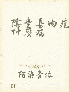 阴囊长肉疙瘩是什么病