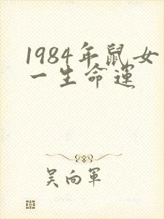 1984年鼠女一生命运