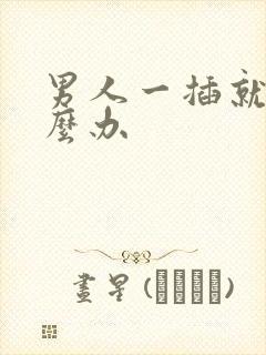 男人一插就射怎么办