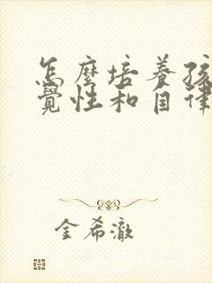 怎么培养孩子自觉性和自律性封面