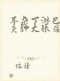 耳朵下淋巴结发炎肿大胀痛