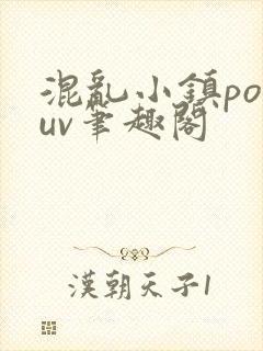 混乱小镇popuv笔趣阁封面