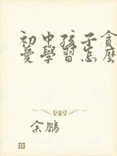 初中孩子贪玩不爱学习怎么办