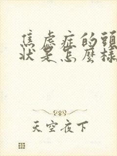 焦虑症的头晕症状是怎么样的