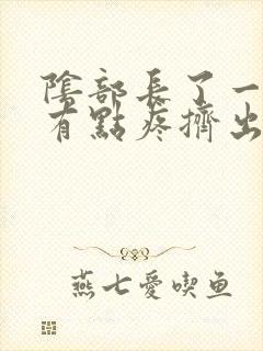 阴部长了一个痘有点疼挤出脓