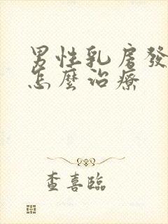 男性乳房发育症怎么治疗